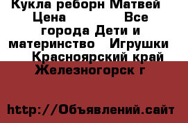 Кукла реборн Матвей › Цена ­ 13 500 - Все города Дети и материнство » Игрушки   . Красноярский край,Железногорск г.